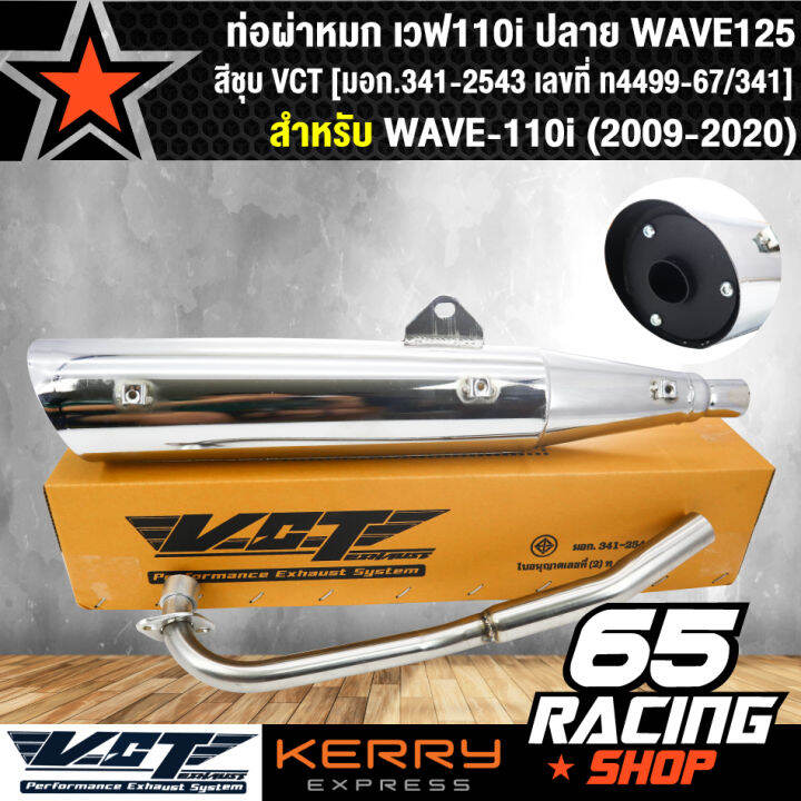 ท่อผ่า-ผ่าหมก-ท่อผ่าเวฟ110i-ปลาย-wave125-สีชุบ-vct-มอก-341-2543-เลขที่-ท4499-67-341