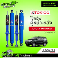 ฟรี!! บริการถึงบ้าน...โช้คอัพ TOKICO Alpha Series Toyota Fortuner ปี04-14