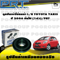 ลูกปืนเบ้าโช้คหน้า L/R  TOYOTA YARIS ปี 2006 ขึ้นไป (1ตัว)/PRT