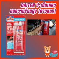 สินค้าขายดี!!!! DAITEN ปะเก็นเหลว ทนความร้อนสูง (กาวแดง) ของใช้ในบ้าน เครื่องใช้ในบ้าน เครื่องใช้ไฟฟ้า ตกแต่งบ้าน . บ้าน ห้อง ห้องครัว ห้องน้ำ ห้องรับแขก