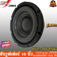 ✅มี 2 รุ่นให้เลือก✅DZ POWER DZ-10156 TORNADO SERIES ลำโพง 10 นิ้ว ลำโพงเสียงกลาง 10 นิ้ว ดอกลำโพง 10 นิ้ว วอยซ์คู่ 1300 วัตต์ แม่เหล็ก 156