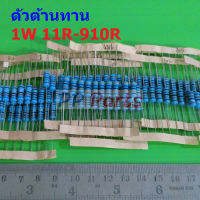 ตัว R ตัวต้านทาน 1W ขนาด 11R ถึง 910R รีซิสเตอร์ Metal Film Resistor 1W 1% #MF 1W (1 ตัว)