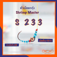 ตัวเบ็ดตกกุ้ง Shrimp Master รุ่น S233 ทรงสับช้าง