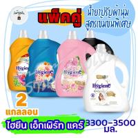 (ซื้อคู่ 2 แกลลอน) 3300-3500 มล. ไฮยีน เอ็กซ์เพิร์ทแคร์ น้ำยาปรับผ้านุ่ม สูตรเข้มข้น  3300-3500 มล.