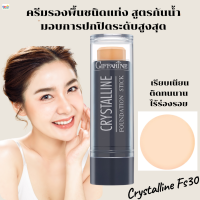 #ส่งฟรี#รองพื้นแท่ง#กิฟฟารีนครีมรองพื้นชนิดแท่งคริสตัลลีนFS 30(ผิวขาว)ของแท้ ปกปิดอย่างเรียบเนียน ไร้ร่องรอย กันนํ้า กันเหงิ่อ ติดทน"