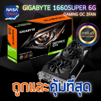 Gigabyte 1660super gaming oc ถูกและคุ้มที่สุด