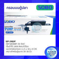 กรองบนตู้ปลา SOBO wp880F-wp4880F กรองน้ำตู้ปลา