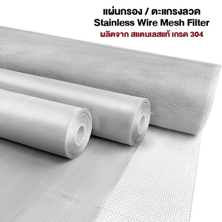 150-mesh-100-micron-แผ่นกรองสแตนเลส-304-ตะแกรงกรอง-stainless-wire-mesh-พรีเมี่ยม-กรองละเอียด-แข็งแรง-ใช้งานได้ยาวนาน