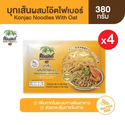 Konyakky บุกเส้นผสมข้าวโอ๊ต คอนยัคกี้  4 ซอง อาหารสุขภาพ Keto คีโต อาหารคลีน เจ 380 กรัม/ซอง