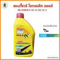 PULZAR แอนตี้แวร์ ไฮดรอลิค ออยล์ น้ำมันหล่อลื่นระบบไฮดรอลิค ISO32 1L พัลซาร์