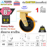 SC ล้อยูริเทน 8 นิ้ว x 9.0mm แป้นขาเป็น กะทะล้อ เหล็กหล่อ Heavy Duty 550Kg. PU Steel ล้ออุตสาหกรรมล้อ, แบริ่งคู่ #ล้อ #PU 87-005