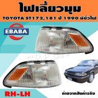 ไฟมุม ไฟเลี้ยวมุม ไฟหรี่มุม สำหรับ TOYOTA ST172 ปี 1988  (สินค้ามีตัวเลือก)