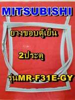 มิตซูบิชิ MITSUBISHI ขอบยางตู้เย็น รุ่นMR-F31E-GY 2ประตู จำหน่ายทุกรุ่นทุกยี่ห้อหาไม่เจอเเจ้งทางช่องเเชทได้เลย