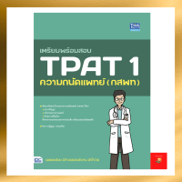 เตรียมพร้อมสอบ TPAT 1 ความถนัดแพทย์ (กสพท) พิมพ์ล่าสุด 26 สค 65