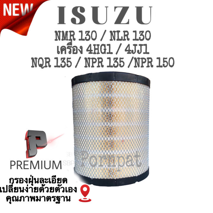 กรองอากาศเครื่อง-isuzu-elf-nmr-130-nlr-130-เครื่อง-4hg1-4jj1-nqr135-npr135-npr-150-อีซูซู-อีเอลเอฟ