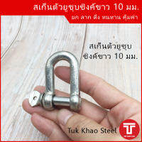 สเก็นตัวยู 10 มม. ชุบซิงค์ขาว รับน้ำหนัก  0.4 ตัน. , สเก็นเหล็กชุบ , U Shackle 10 mm. Load 0.4 ton