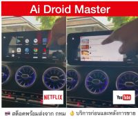 [ส่งด่วน จาก กทม]กล่อง Android Ai Master Box สำหรับวิทยุติรถ Mercedez Benz GLC300e ปี 2020 2021 2022 2023 2024 ที่มี Apple CarPlay จากโรงงาน เล่น Youtube Netflix และ app อื่นๆ