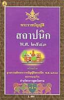 พระราชบัญญัติสถาปนิก พ.ศ.2543