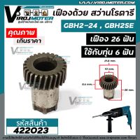 โปรโมชั่น เฟืองถ้วย สว่านโรตารี่ BOSCH BH 2SE , GBH 2-24 เฟือง 26 ฟัน ( ใช้ได้กับทุ่นสว่าน 6 ฟัน ) #422023 สุดคุ้ม ทุ่น ทุ่น สว่าน ทุ่น สว่าน makita