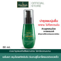 ฮาวิล่าห์ (Havilah) เซรั่มสปา เซรั่มบำรุงผม 50 มล. l Havilah Fresh Herbal Hair Serum 50 ml. (ส่งฟรี)