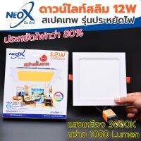 ? ดาวไลท์ฝังฝ้าเหลี่ยม LED 12 w Neox (นีโอเอ๊กซ์) โคมไฟฝังฝ้า ? แสงสีเหลือง (วอร์ม) (แสงสว่างขั้นเทพ)