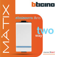 BTicino สวิตซ์สองทาง 1ช่อง มีพรายน้ำ มาติกซ์ สีขาว 2Way Switch 1 Module 16AX 250V Phosphorescen |White|Matix | AM5003WTLN | BTiSmart
