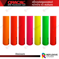 สติ๊กเกอร์ฟลูออเรสเซนต์ ORACAL 6510 Fluorescent (ตัดแบ่งเมตร) หน้ากว้าง 63 เซนติเมตร