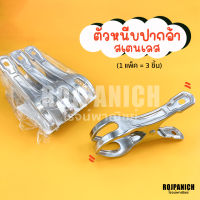 [[หนีบอ้า]] แพ็ค3ชิ้น หนีบปากอ้า ตัวหนีบผ้าสเตนเลส