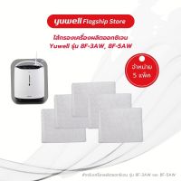 ไส้กรองเครื่องผลิตออกซิเจน Yuwell รุ่น 8F-3AW และ 8F-5AW จำนวน 5 แพ็ค