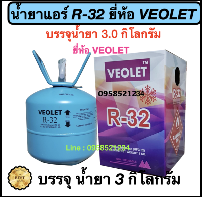 น้ำยาแอร์ R32 ยี่ห้อ VEOLET (บรรจุน้ำยา 3 กิโลกรัม)