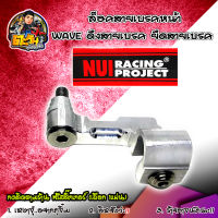 NUI RACING ล็อคสายเบรคหน้า WAVE ดึงสายเบรค ยึดสายเบรค Nui Racing ของแท้ 100% ของแต่งเวฟ อะไหล่แต่ง อะไหล่มอไซค์