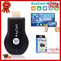 ✨✨#BEST SELLER Anycast HDMI WIFI M4 PLUS HDMI WIFI Display เชื่อมต่อมือถือไปทีวี รองรับ iphone ##ที่ชาร์จ หูฟัง เคส Airpodss ลำโพง Wireless Bluetooth คอมพิวเตอร์ โทรศัพท์ USB ปลั๊ก เมาท์ HDMI สายคอมพิวเตอร์