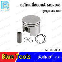 ลูกสูบ MS180 รุ่น MS180-004 (จำนวน 1 ชุด) อะไหล่เลื่อยยนต์ อะไหล่ อุปกรณ์เสริม