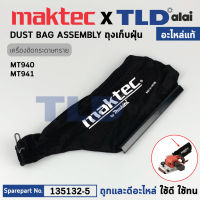 ถุงเก็บฝุ่น (แท้) เครื่องขัดกระดาษทราย Maktec มาคเทค รุ่น MT940, MT941 - Makita มากีต้า รุ่น M9400, M9400B (135132-5) (อะไหล่แท้ 100%) DUST BAG ASSEMBLY