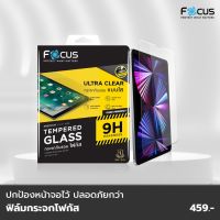 FOCUS ฟิล์มกระจกกันรอย i-Pad 2/3/4/Air1/Air2 (TEMPERED GLASS)