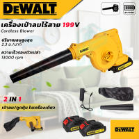 DEWALT เครื่องเป่าลมไร้สาย BLOWER รุ่น 199V เป่าลม-ดูดฝุ่น แถมแบตฯ 2 ก้อน (งานเทียบAAA)รับประกัน 3 เดือน การันตีสินค้าตรงปก100%