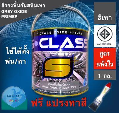 สีรองพื้นกันสนิมเทา สูตรแห้งเร็ว ยี่ห้อ เอสคลาส ขนาด 1 แกลลอน มี มอก แถมแปรงทาสี 1 ด้าม