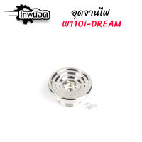 น็อตจานไฟ WAVE-110i -DREAM สีเลส เลสเเท้ น็อตเเต่งเลสเเท้ สำหรับรถรุ่น WAVE-110i Wave Dream ของแต่งเวฟ ของแต่ง110i [เทพน๊อต]