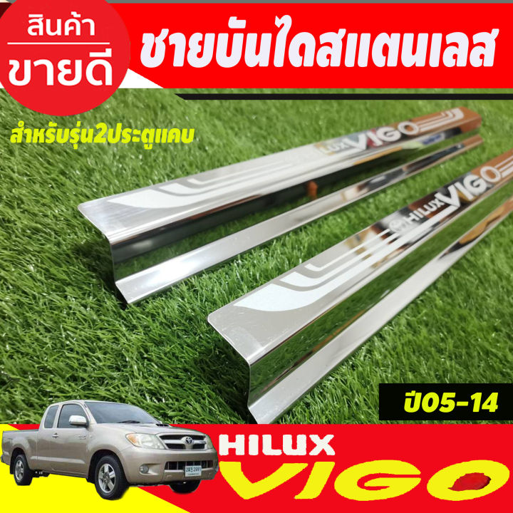 ชายบันได-สแตนเลส-รุ่น-2ประตูแคบ-คู่หน้า-โตโยต้า-วีโก้-toyota-vigo-2005-2006-2007-2008-2009-2010-oc