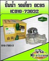 ปั้มน้ำ รถเกี่ยว คูโบต้า DC95 FT เบอร์แท้ IC010-73032 (Farmtech)