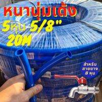 20เมตร สายยาง ฟ้า 5หุน ฟ้า 5/8 ฟ้า รุ่นหนาพิเศษ 20m ทน รุ่นช้างเหยียบ รถทับ เด้ง ทน 3ปี สายยางฟ้า รดน้ำ ฉีดน้ำ 5/8" เกรด A ทึบ สายยาง ฟ้า 20m 5/8 ยาง