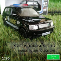 โมเดลรถ ตำรวจ แลงโรเวอร์  Range Rover 1:36 Police Car