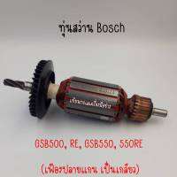 ทุ่นสว่าน Bosch GSB500, RE, GSB550, 550RE (เฟืองปลายแกนเป็นเกลียว) สินค้าสามารถออกใบกำกับภาษีได้