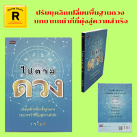 หนังสือโหราศาสตร์ ไปตามดวง : การกำหนดลักษณะความแตกต่างของบุคลิกภาพ บุคลิกภาพและลักษณะ