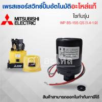 เพรสเชอร์สวิทซ์ Mitsubishi WP 85-155 *อะไหล่แท้