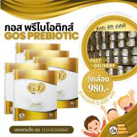 [เซต5กล่อง]GOS Prebiotic กอส พรีไบโอติก อาหารเสริมแก้ท้องผูก อาหารเสริมช่วยการขับถ่าย สำหรับเด็กและผู้ใหญ่ทุกเพศทุกวัย แก้ท้องผูก