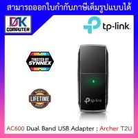 TP-Link Archer T2U AC600 Dual Band USB Adapter ตัวรับสัญญาณ WiFi ผ่านคอมพิวเตอร์หรือโน๊ตบุ๊ค BY DKCOMPUTER