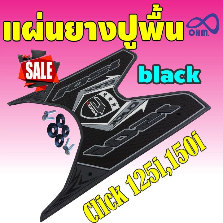 แผ่นปูพื้น-รถ-click150i-ปี2018-สีดำ-สุดคลาสสิค-อุปกรณ์แต่ง-คลิก150ไอ