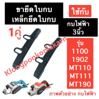 ขายึดใบกบไฟฟ้า เหล็กยึดใบมีด กบไฟฟ้า 3นิ้ว รุ่น 1100 1902 MT110 MT111 MT190 ฉากตั้งใบกบ เหล็กยึดใบกบ3นิ้ว ประกับ จับใบ ขารองใบกบ หูจับ อะไหล่กบไฟฟ้า