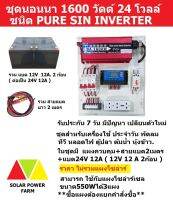 ชุดนอนนา 1600W ระบบ24V+ แบต 12A12V 2ก้อน รุ่น PURE SIN +สายไฟแบต (ไม่รวมแผงโซล่าร์) แปลงไฟโซล่าร์ ใช้ พัดลม ทีวี หลอดไฟ ตู้ปลา ต้มน้ำ หุ้งข้าว